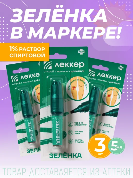 ЛЕККЕР Зеленка карандаш Йод карандаш 2 шт, 5 мл, 3 шт