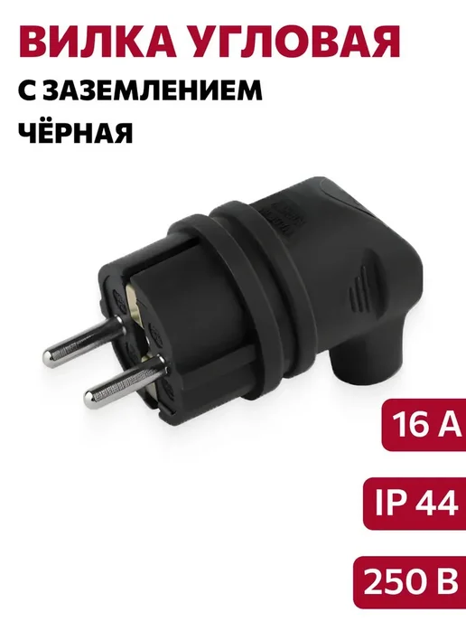 AY-KA Угловая вилка с заземлением, черный