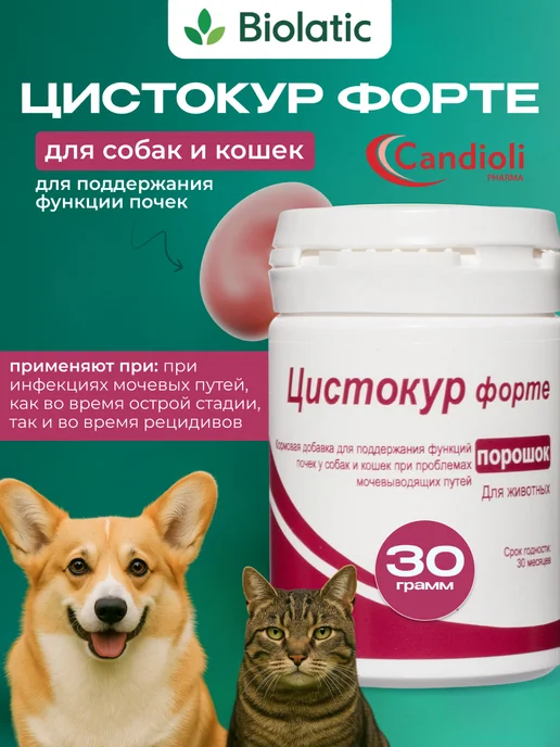 Candioli Цистокур для собак и кошек 30 гр. порошок, 30 г