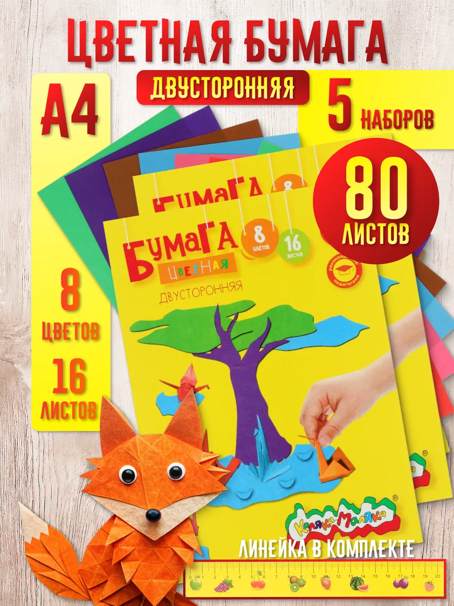 Цветная бумага в школу 5 наборов А4, 16л 8цв двухсторонняя