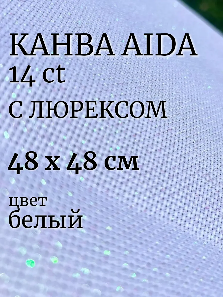 Канва для вышивания с люрексом блестящая