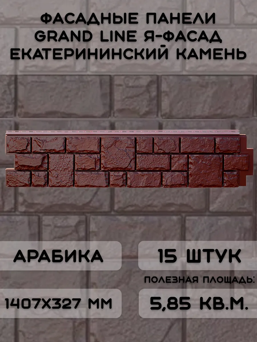 15 шт фасадных панелей Екатерининский камень NEW арабика