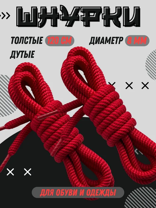 Shoex Шнурки толстые круглые дутые 120 см для кроссовок и одежды, красный