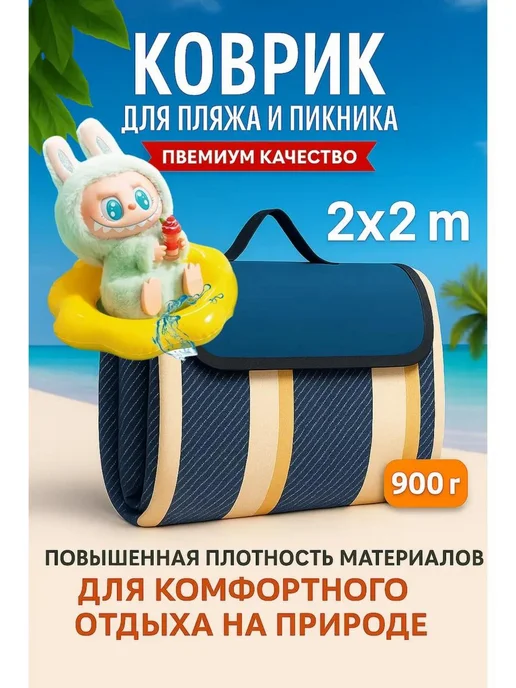 Vastlee Коврик для пикника и пляжа 150х200 складной, 200x200