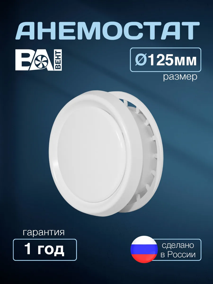 Анемостат D 125 мм, вентиляционный, приточно-вытяжной