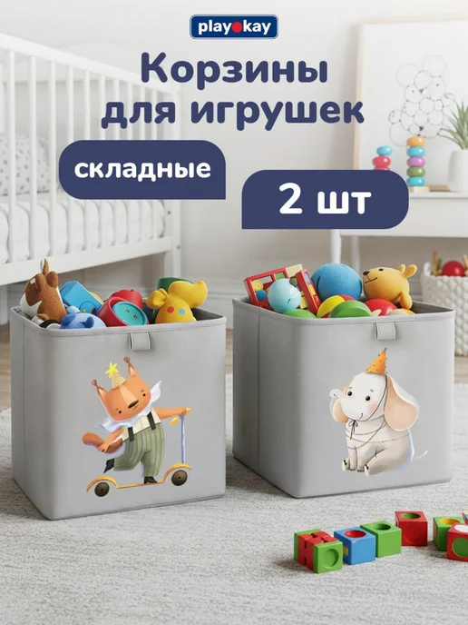 playokay Корзины для хранения игрушек 2 шт, 2 шт