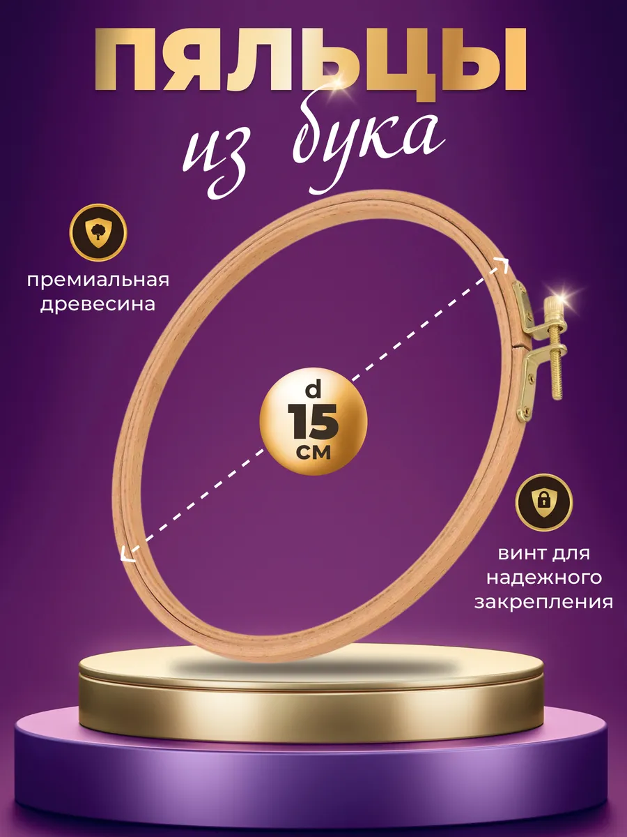 Пяльцы деревянные круглые 15 см