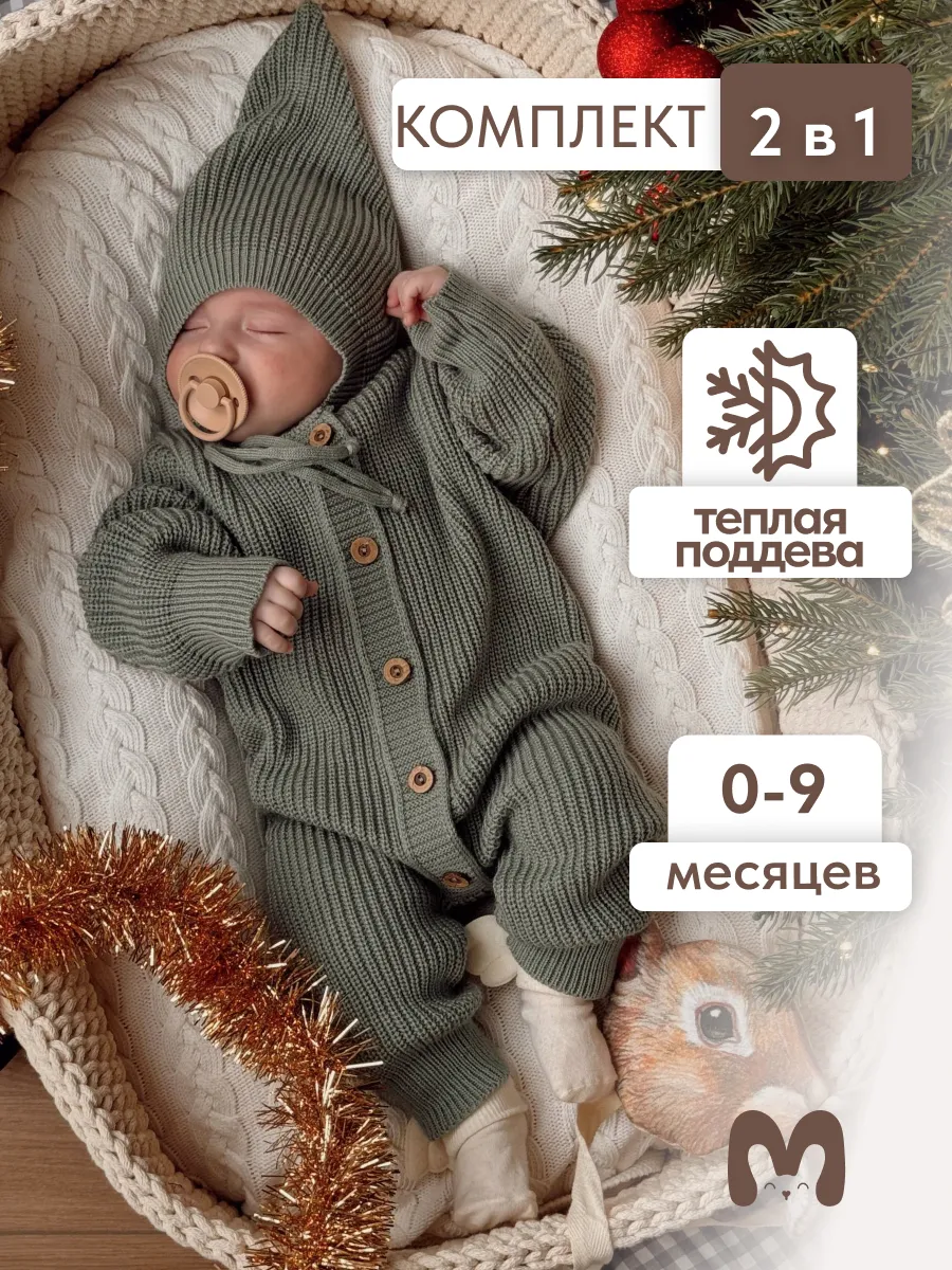 Вязаный комбинезон для новорожденных комплект на выписку