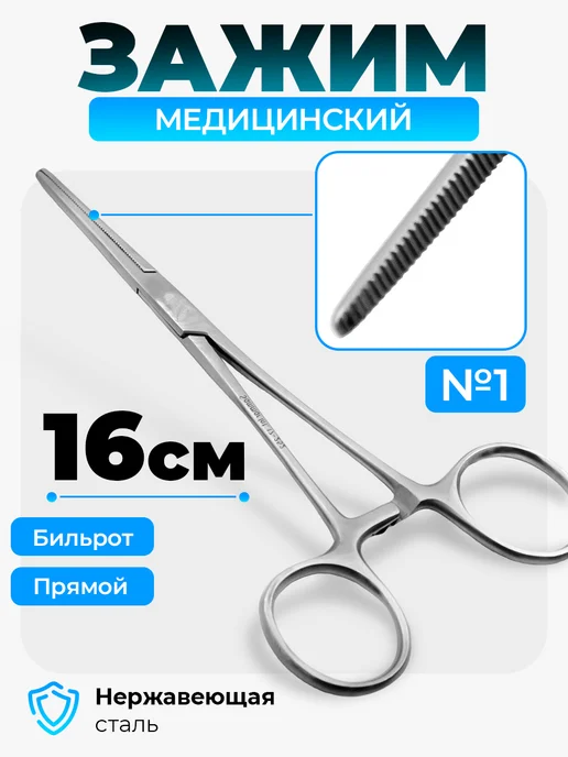 Sammar International Зажим Бильрот прямой №1 160 мм, серый