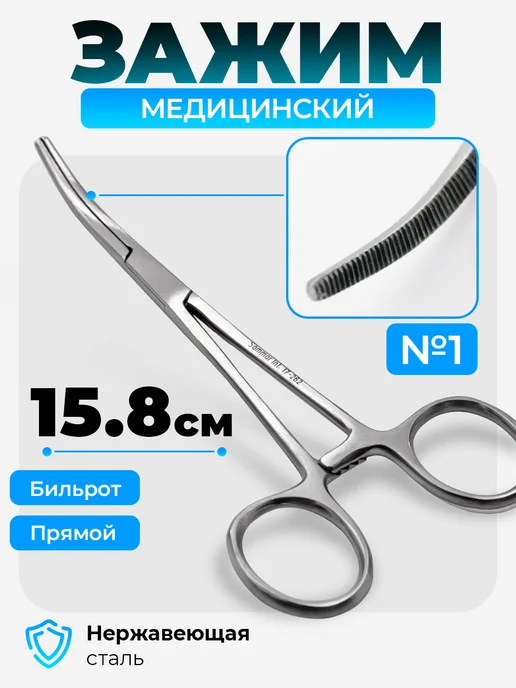 Sammar International Зажим Бильрот изогнутый №1 158 мм, серый