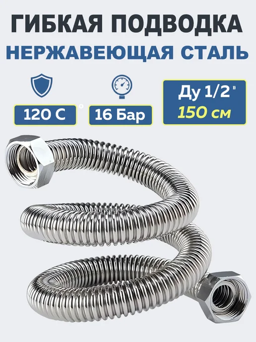 Aterma Гибкая подводка из нержавеющей стали 1 2. Вн-Вн. L=150 см, серый
