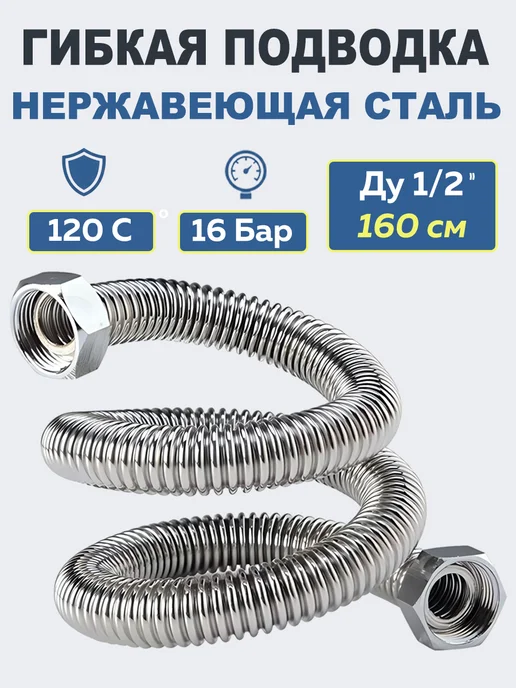 Aterma Гибкая подводка из нержавеющей стали 1 2. Вн-Вн. L=160 см, серый