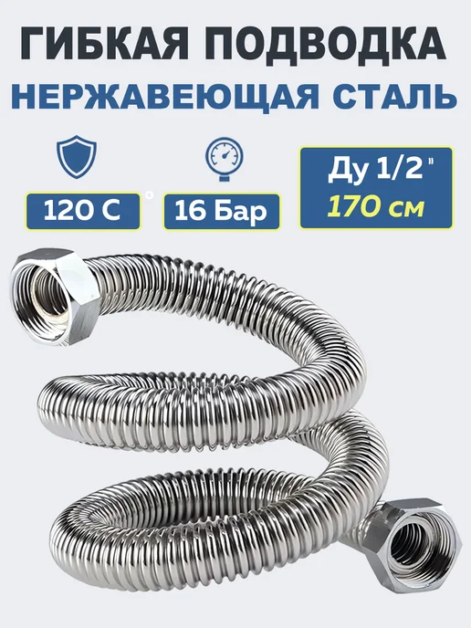 Aterma Гибкая подводка из нержавеющей стали 1 2. Вн-Вн. L=170 см, серый