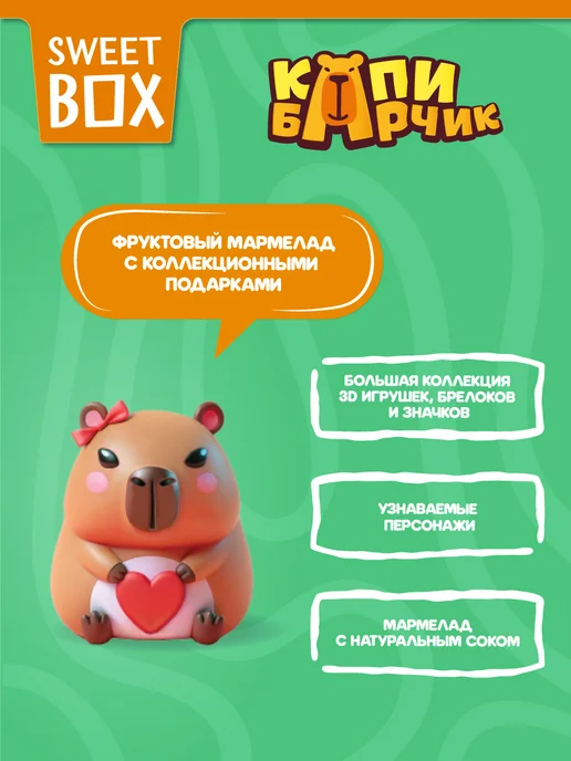 Конфитрейд Свитбокс Капибарчик 3Д и 2Д игрушки с мармеладом, 10 шт, 10 шт, фото 2
