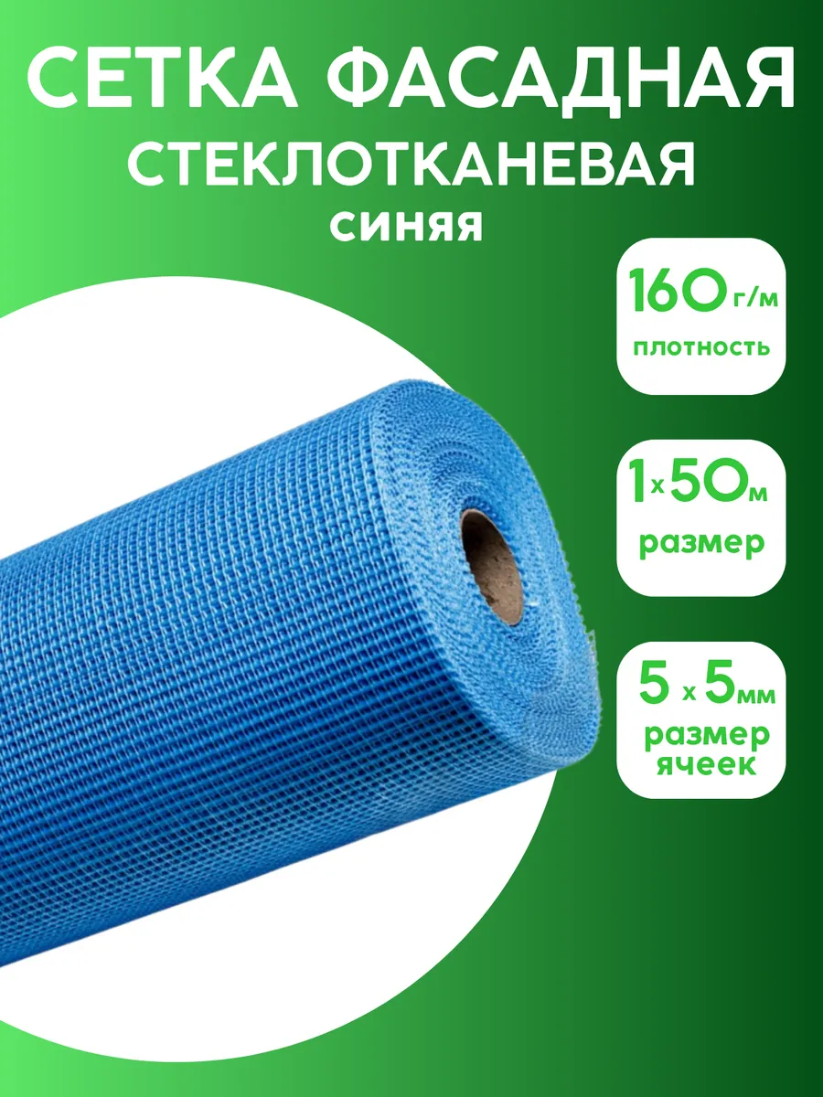 Сетка фасадная 160гр м2, 5*5мм, 1*50м