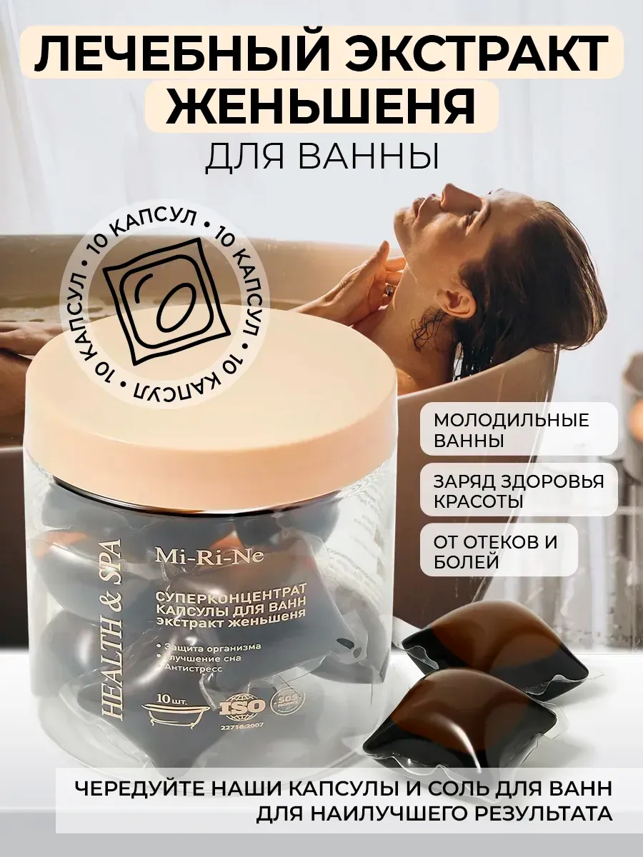 Капсулы - Соль для ванн с экстрактом женьшеня