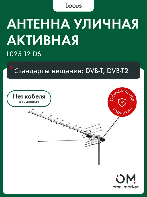 Locus Антенна для телевизора уличная Меридиан-12 AFS L025.12 DS, вариант