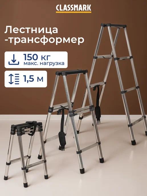Classmark Лестница трансформер складная - стремянка телескопическая, черный