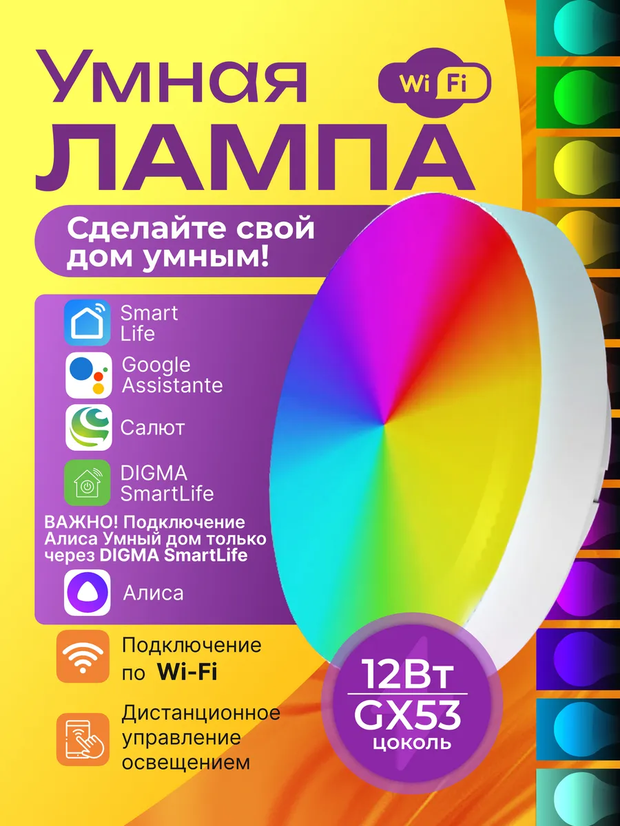 Умная лампочка Wi-Fi GX53 12Вт