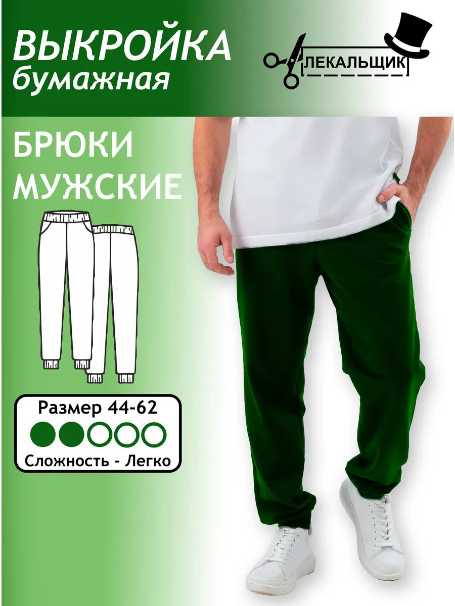 Выкройка бумажная Брюки спортивные мужские Размер 44-62