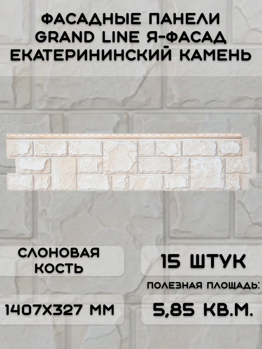 15 шт фасадных панелей Екатерининский камень NEW слон кость