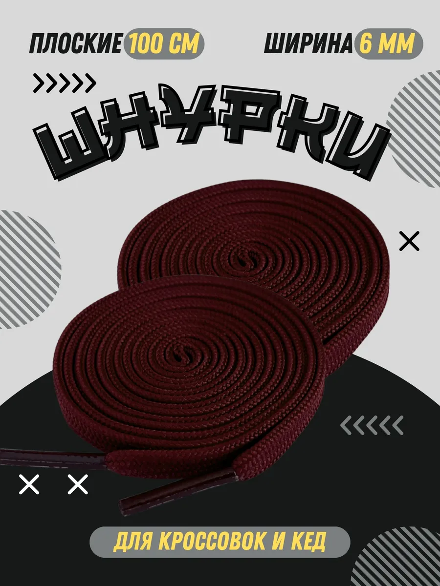 Шнурки бордовые плоские 100 см