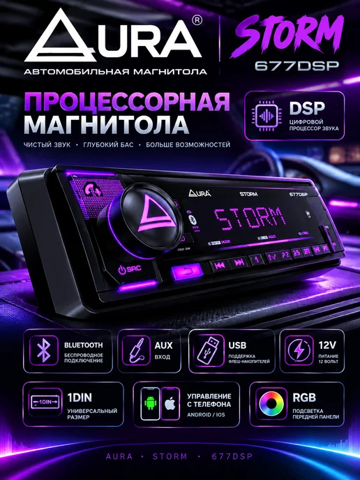 AurA Sound Equipment Процессорная автомагнитола 1DIN Aura STORM-677DSP, вариант