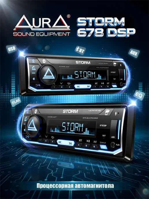 AurA Sound Equipment Автомагнитола Aura STORM-678DSP USB-ресивер, Процессорная, фото 3