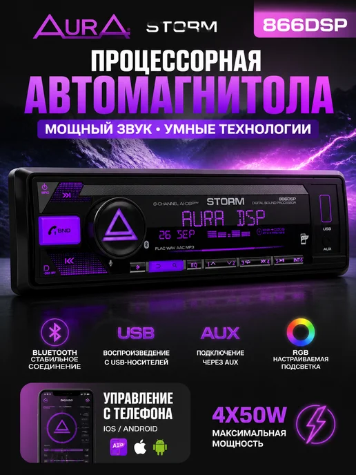 AurA Sound Equipment Процессорная автомагнитола Aura STORM-866DSP, вариант