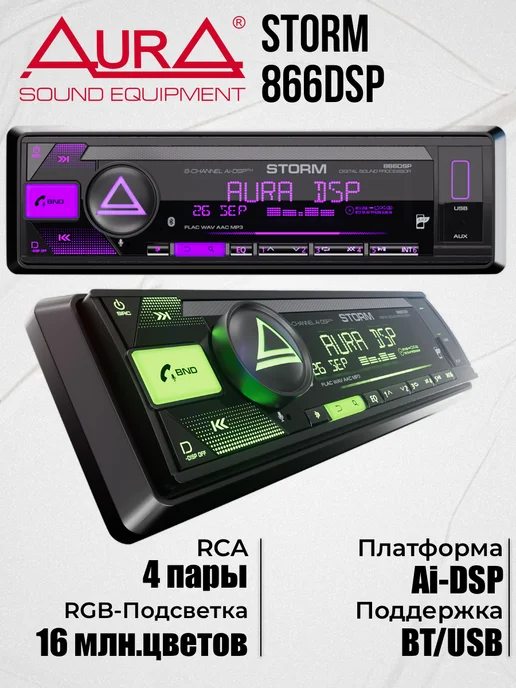 AurA Sound Equipment Процессорная автомагнитола Aura STORM-866DSP, вариант, фото 8