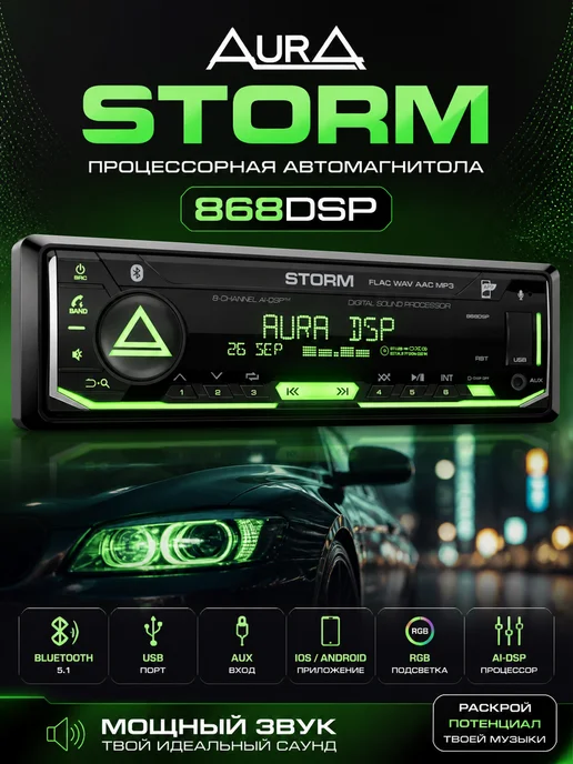 AurA Sound Equipment Автомагнитола Aura STORM-868DSP USB-ресивер, вариант