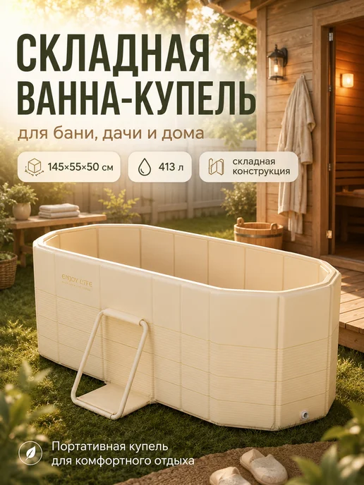 Купель для бани ванна складная, бежевый