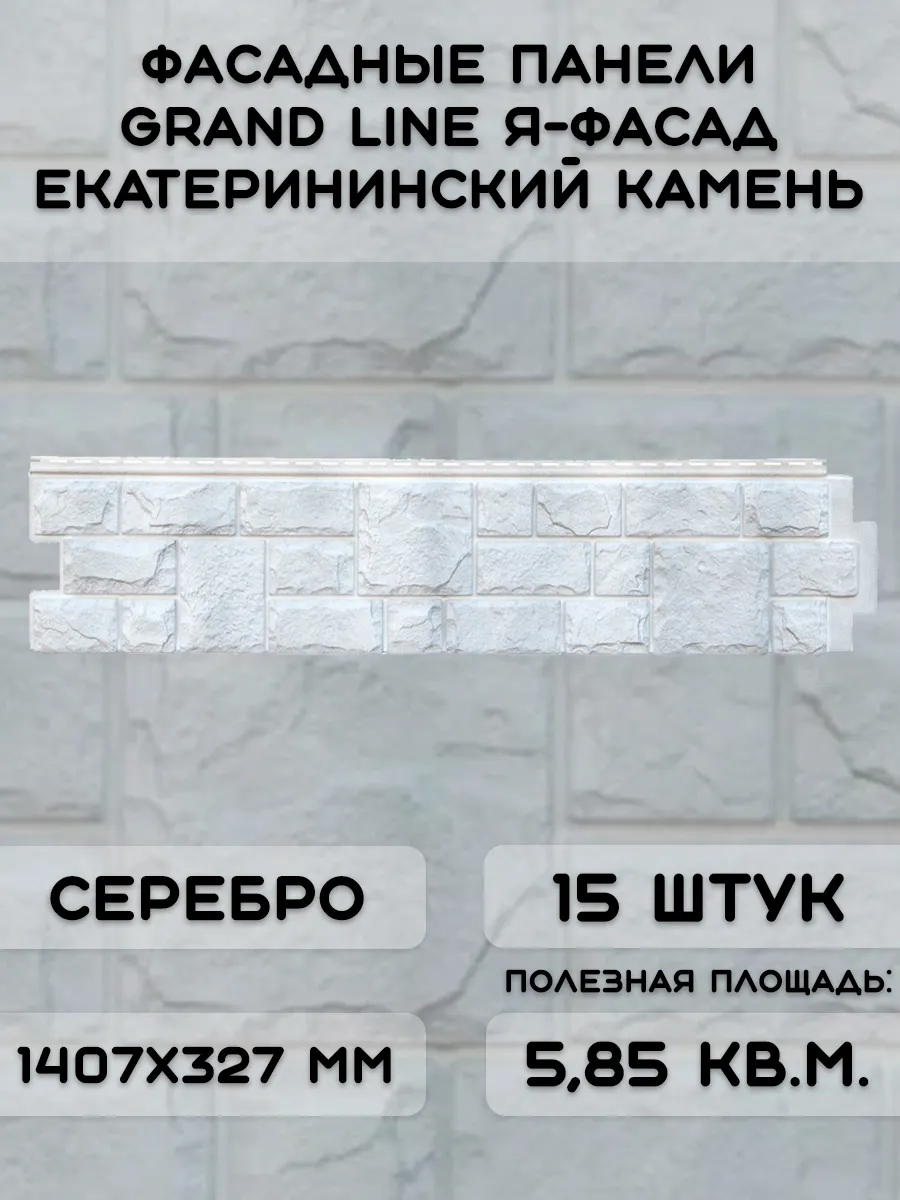 15 шт фасадных панелей Екатерининский камень NEW серебро
