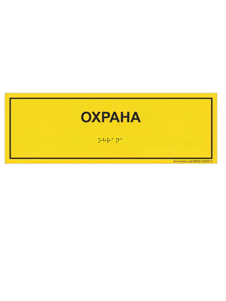 Тактильная табличка с шрифтом Брайля "Охрана" 10*30см