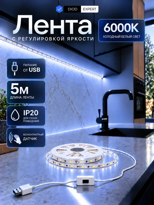 DiodExpert Светодиодная лента 5 метров подсветка на кухню, 5 м