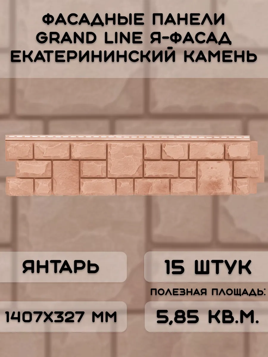15 шт фасадных панелей Екатерининский камень NEW янтарь