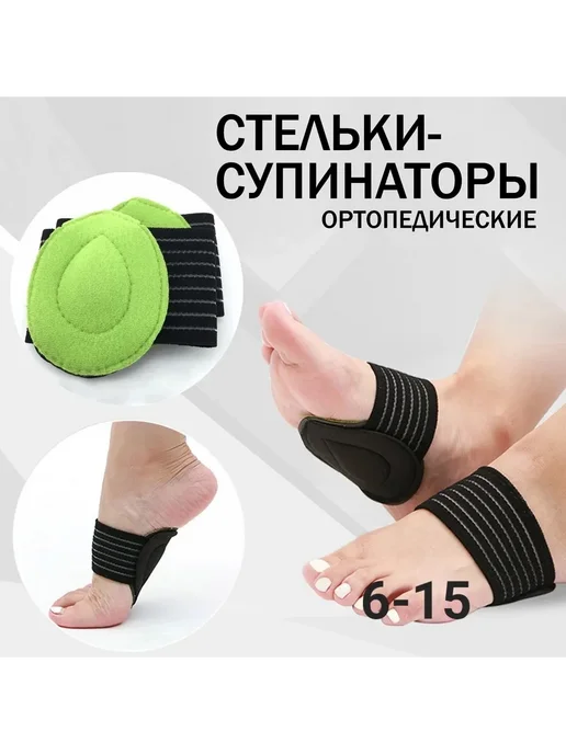 Супинаторы ортопедические при плоскостопии, черный