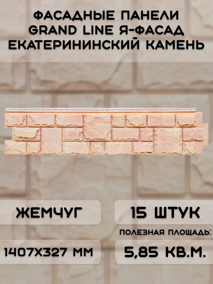 15 шт фасадных панелей Екатерининский камень NEW жемчуг