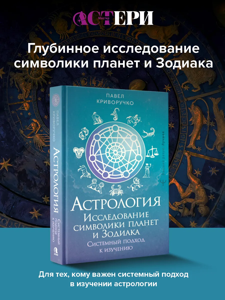 Астрология. Исследование символики планет и зодиака
