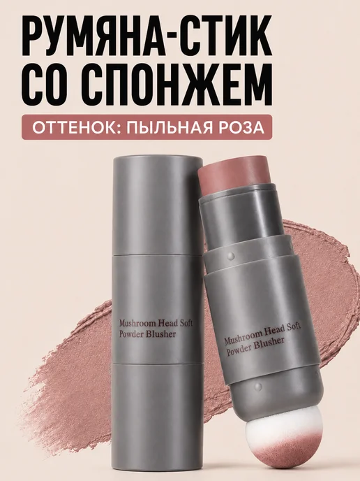 PrettyGirl Румяна для лица кремовые в стике со спонжем Пыльная роза, розовый