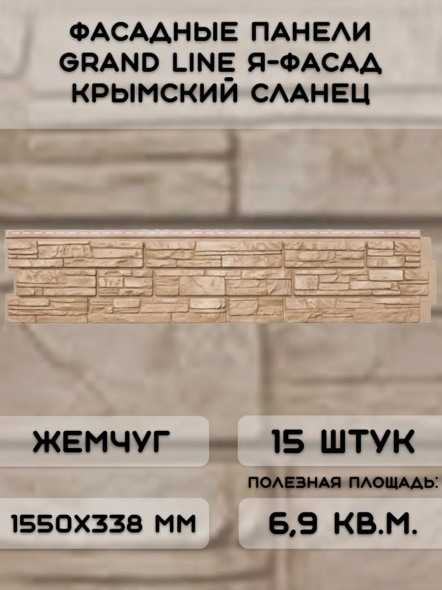 15 шт фасадных панелей ЯФасад Крымский сланец жемчуг NEW