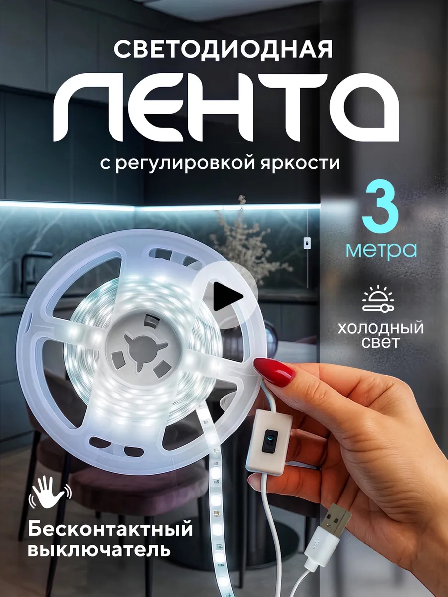 Светодиодная лента 3 метра подсветка на кухню