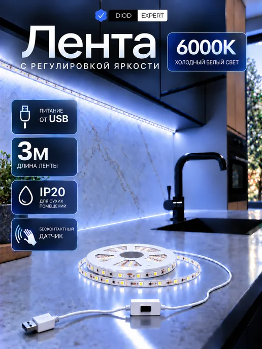 DiodExpert Светодиодная лента 5 метров подсветка на кухню, 3 м