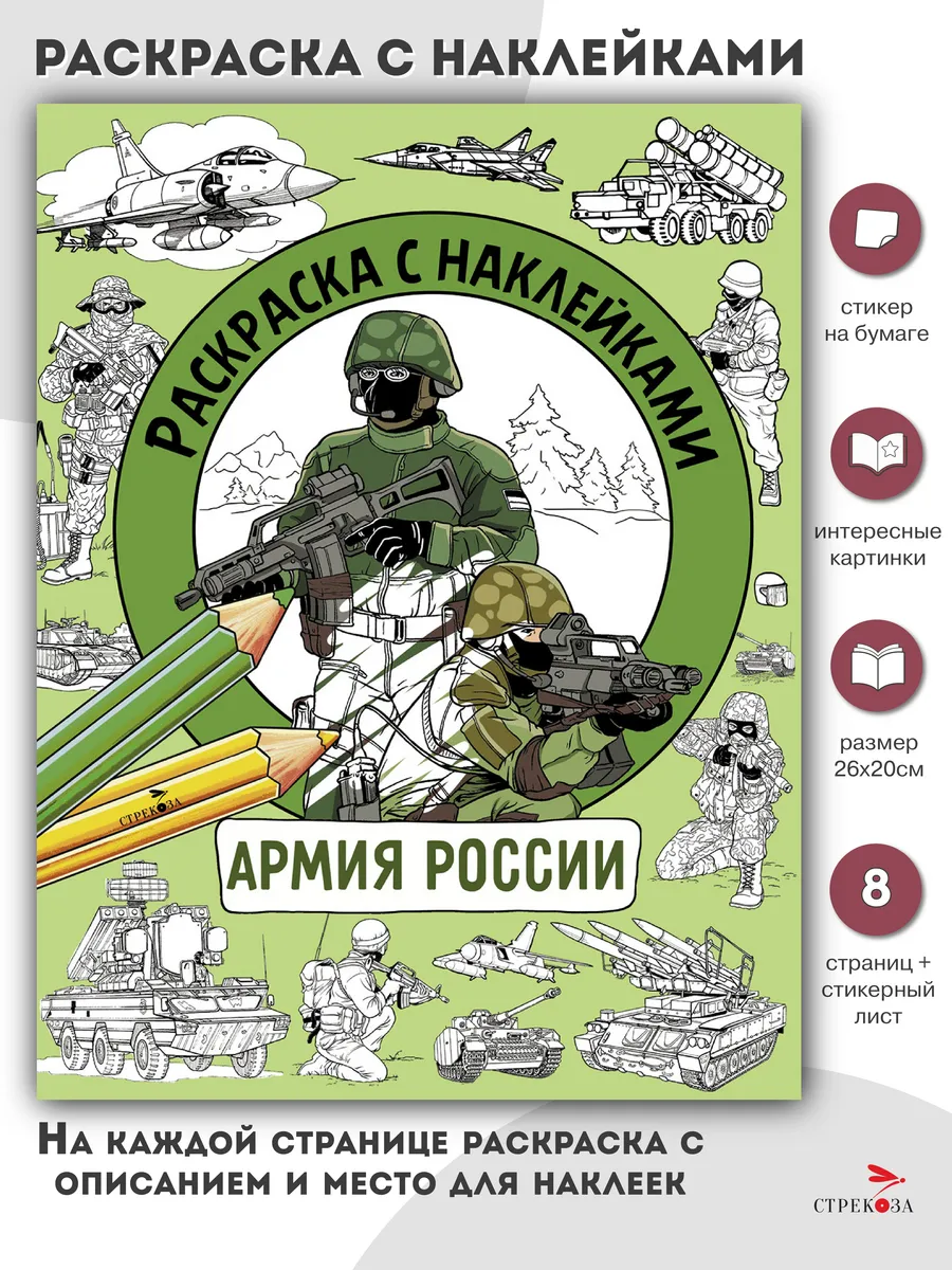 Раскраска с наклейками. Для мальчиков. Армия России