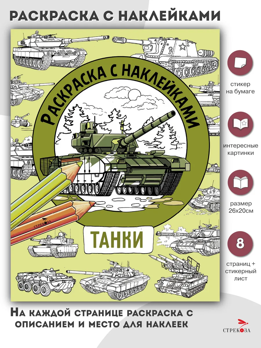 Раскраска с наклейками. Для мальчиков. Танки