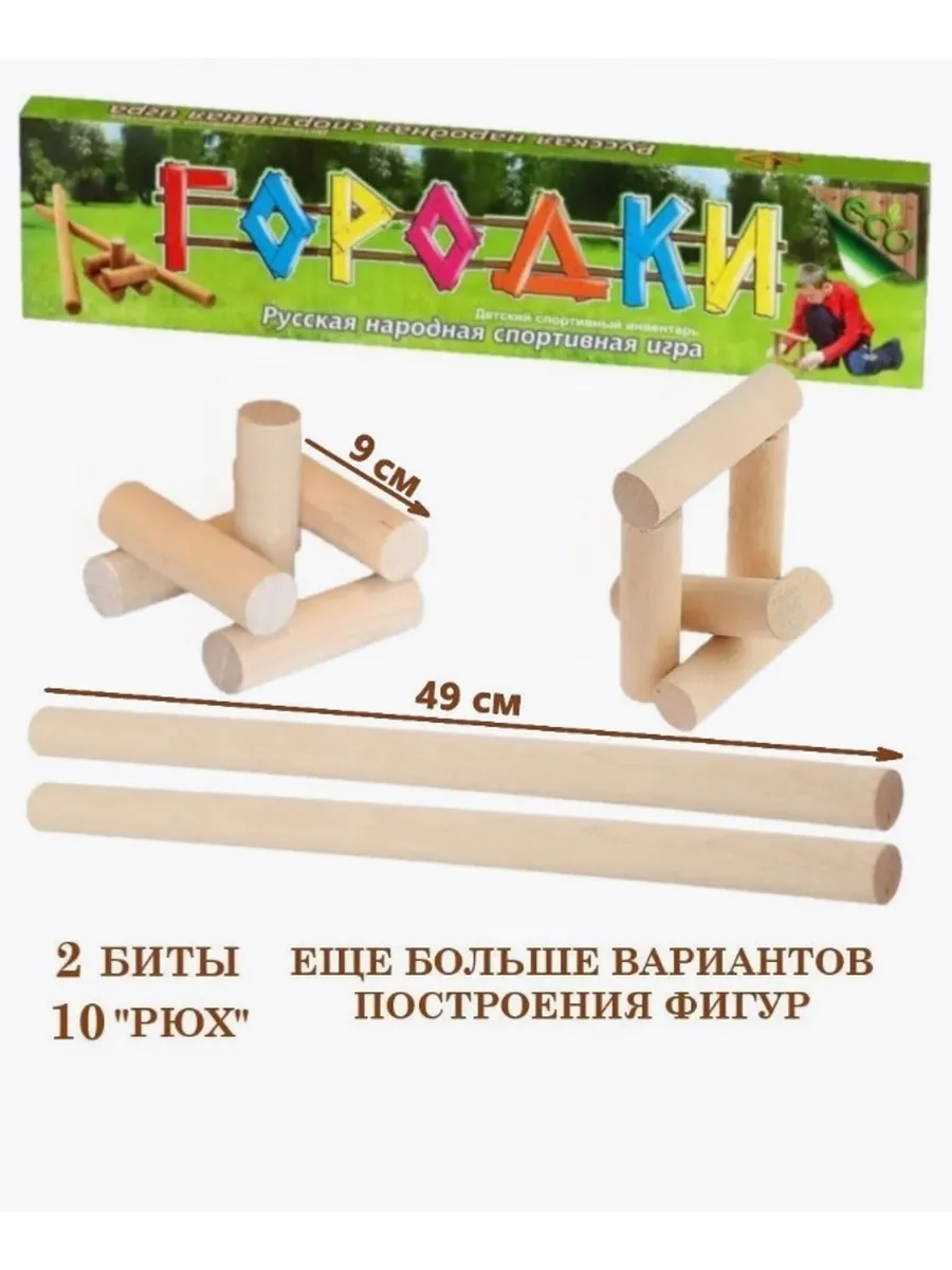 Городки детская спортивная игра 49 см