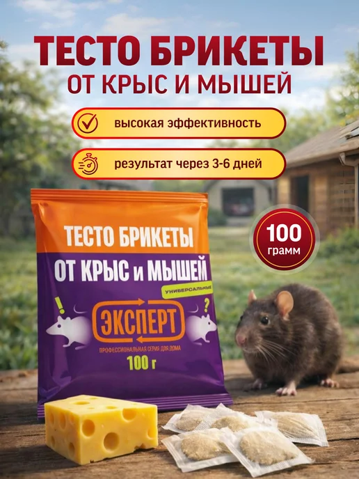 Эксперт Отрава от крыс и мышей тесто брикеты 100 г, 100 г