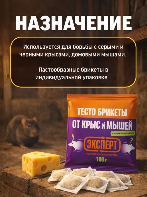 Эксперт Отрава от крыс и мышей тесто брикеты 100 г, 100 г, фото 2