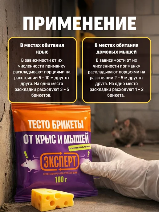 Эксперт Отрава от крыс и мышей тесто брикеты 100 г, 100 г, фото 4