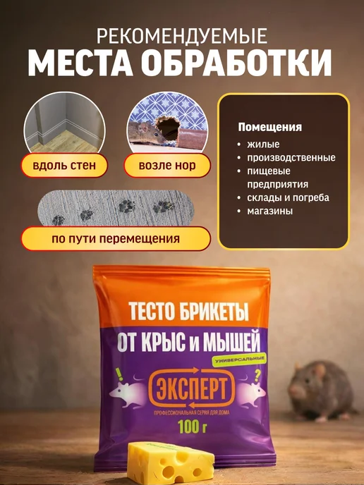 Эксперт Отрава от крыс и мышей тесто брикеты 100 г, 100 г, фото 5